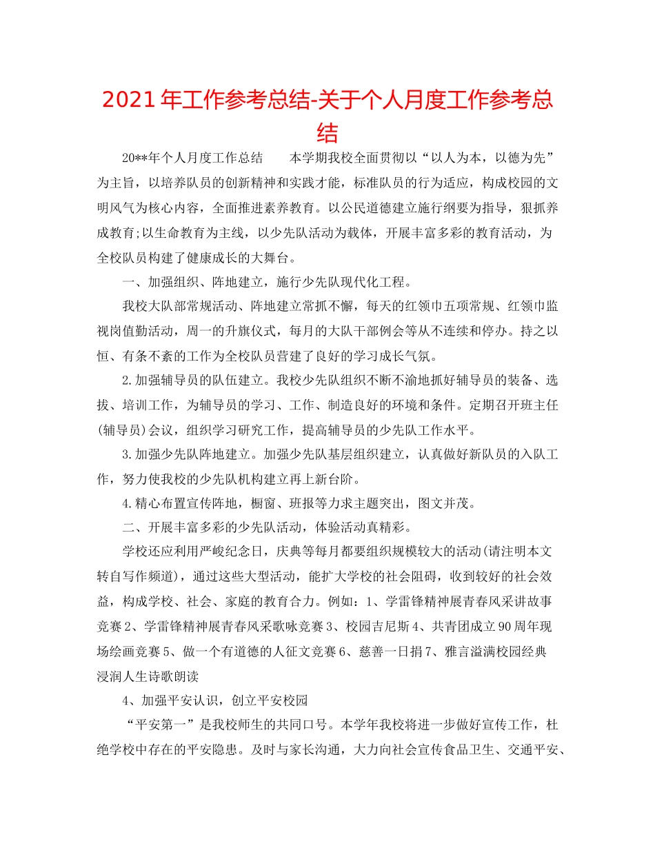 2021年工作参考总结关于个人月度工作参考总结_第1页