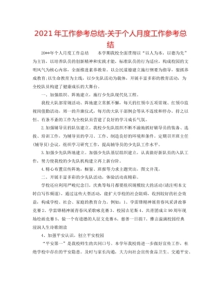 2021年工作参考总结关于个人月度工作参考总结