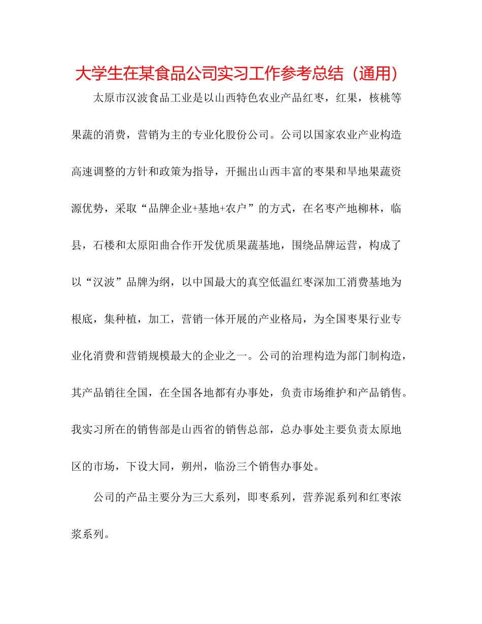 大学生在某食品公司实习工作参考总结（通用）_第1页