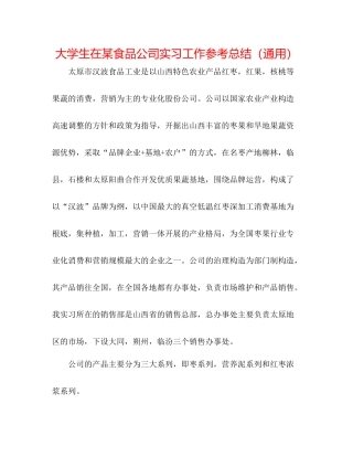 大学生在某食品公司实习工作参考总结（通用）