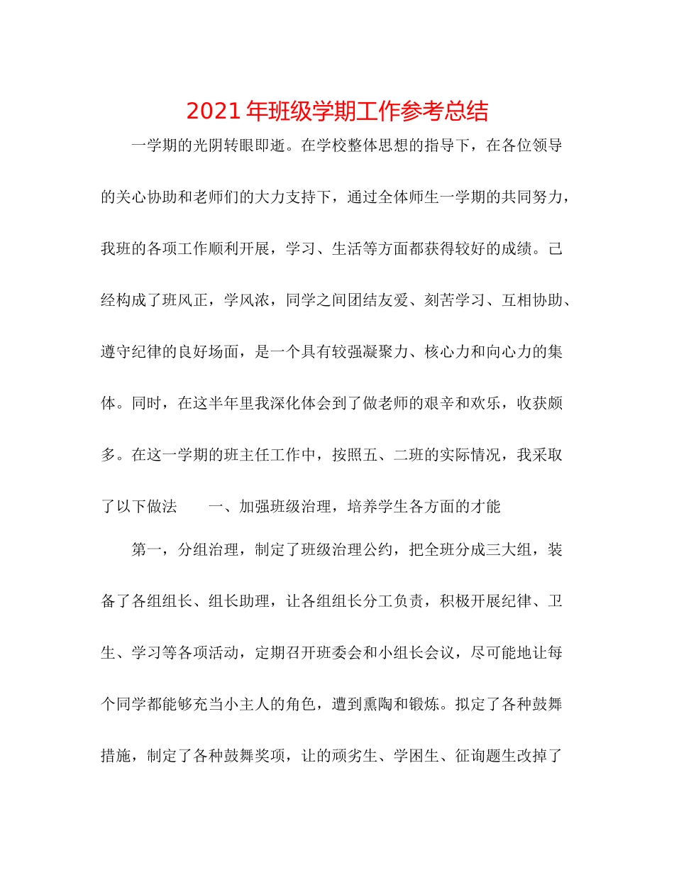 2021年班级学期工作参考总结_第1页