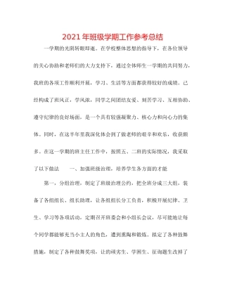 2021年班级学期工作参考总结