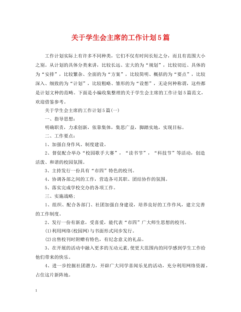 关于学生会主席的工作计划5篇 _第1页