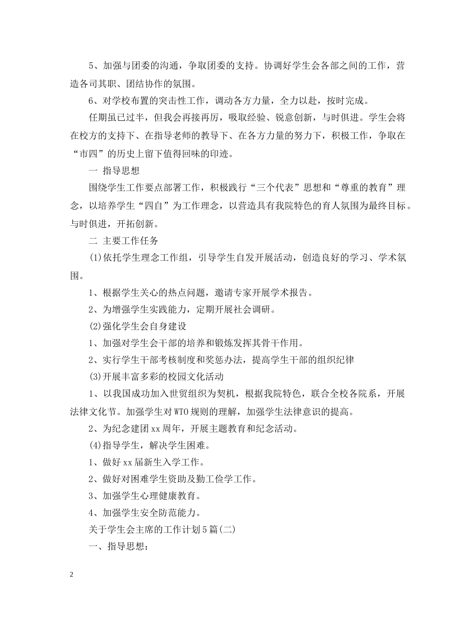 关于学生会主席的工作计划5篇 _第2页