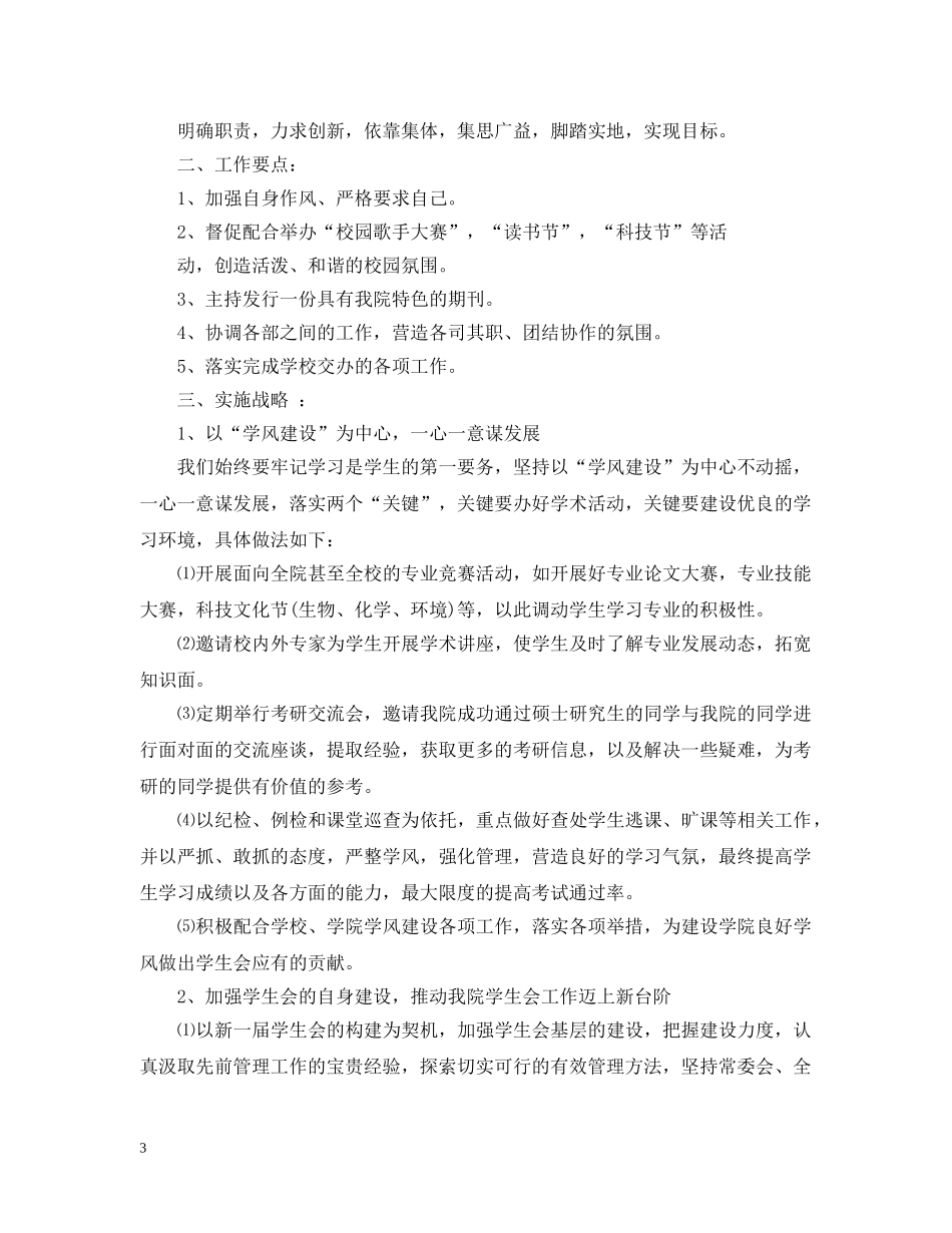 关于学生会主席的工作计划5篇 _第3页