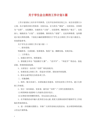 关于学生会主席的工作计划5篇 