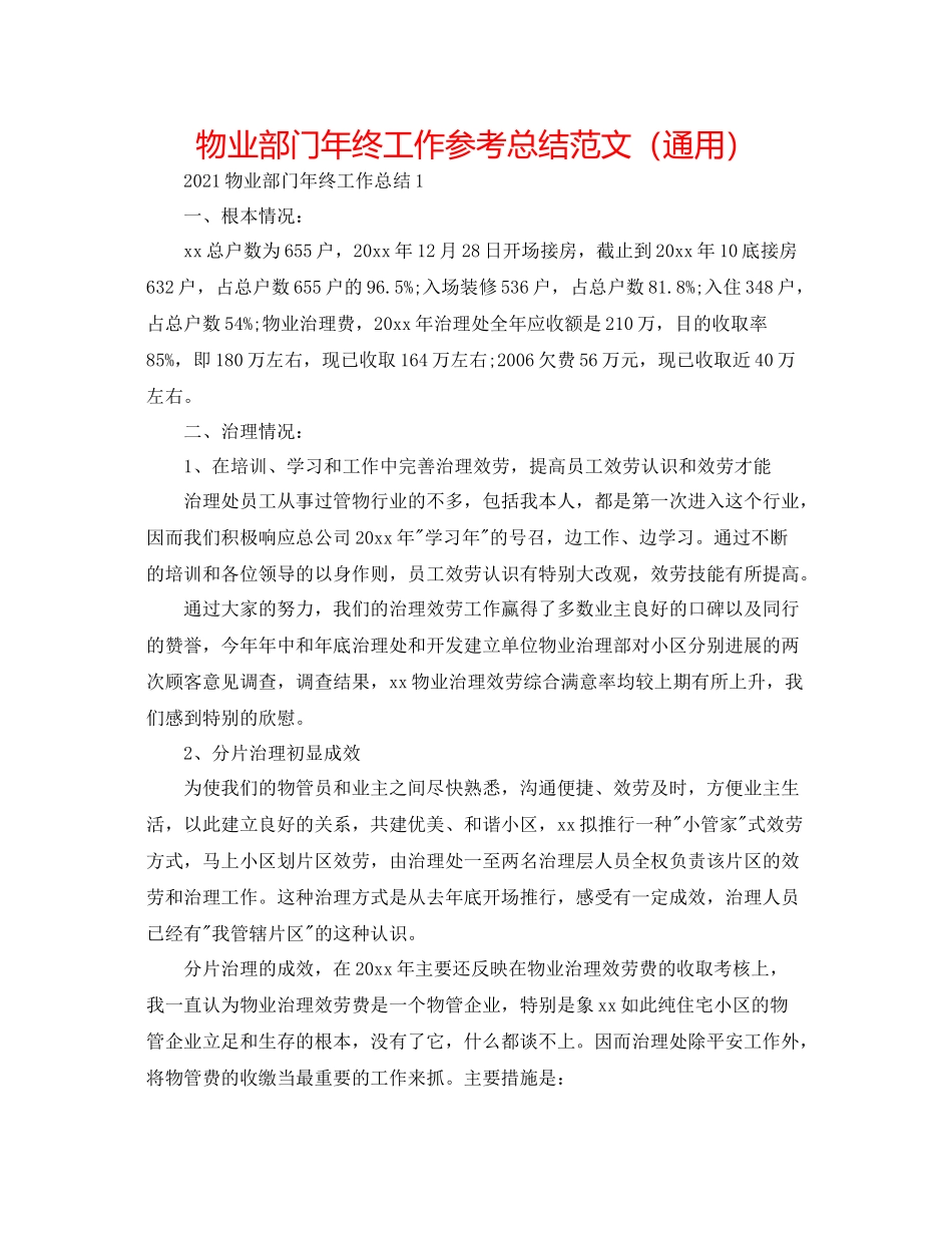 物业部门年终工作参考总结范文（通用）_第1页