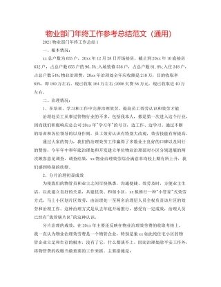 物业部门年终工作参考总结范文（通用）