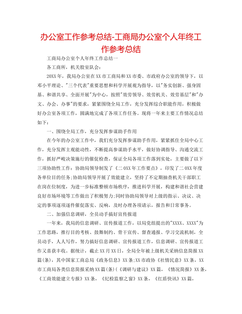 办公室工作参考总结工商局办公室个人年终工作参考总结_第1页