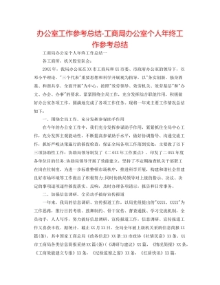 办公室工作参考总结工商局办公室个人年终工作参考总结