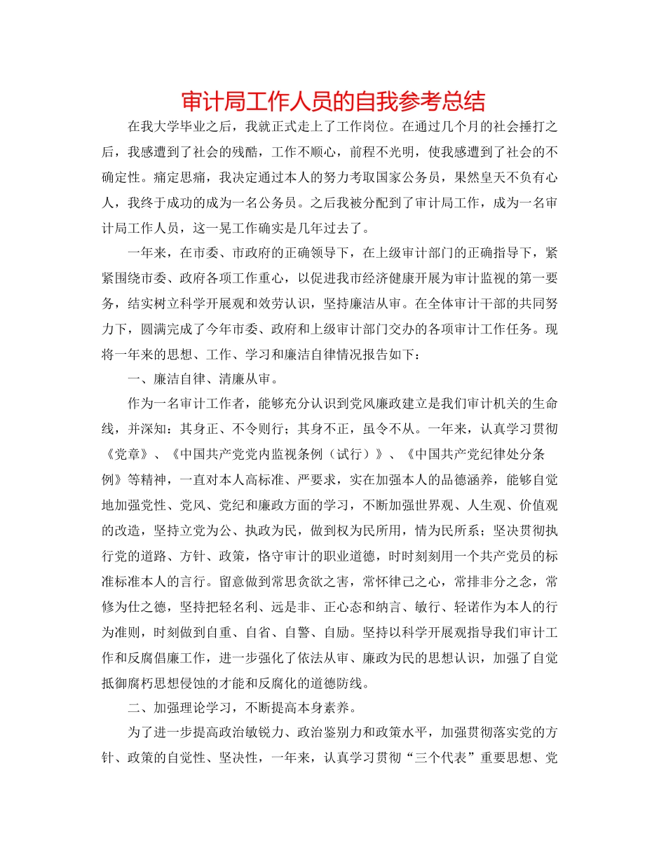 审计局工作人员的自我参考总结_第1页