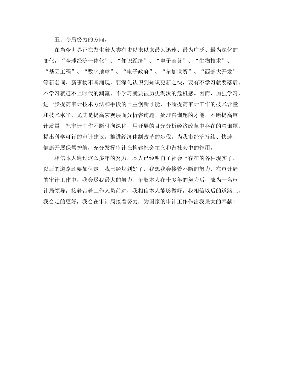审计局工作人员的自我参考总结_第3页