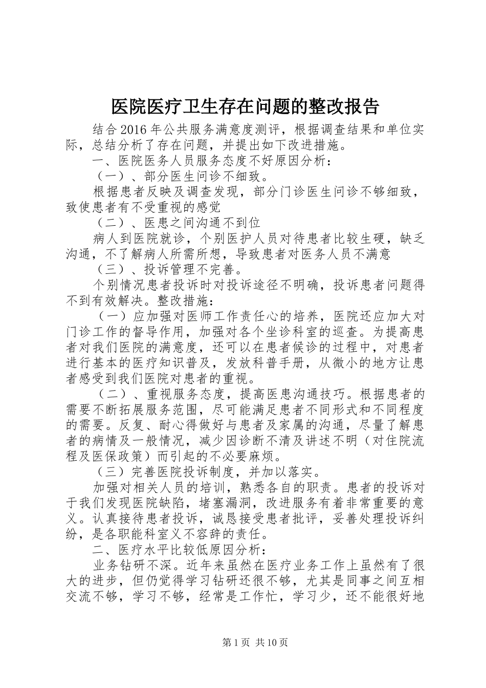 医院医疗卫生存在问题的整改报告_第1页