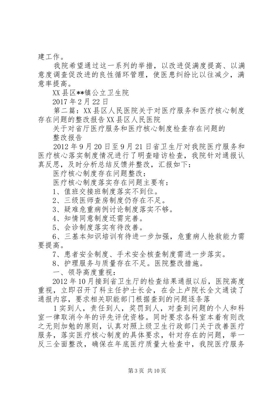 医院医疗卫生存在问题的整改报告_第3页