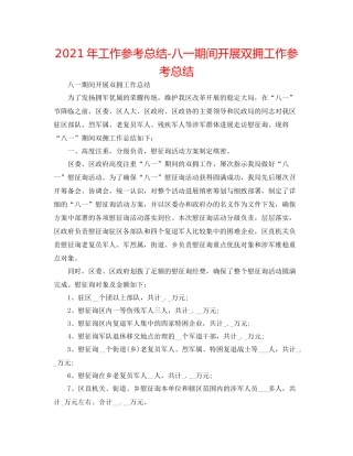 2021年工作参考总结八一期间开展双拥工作参考总结