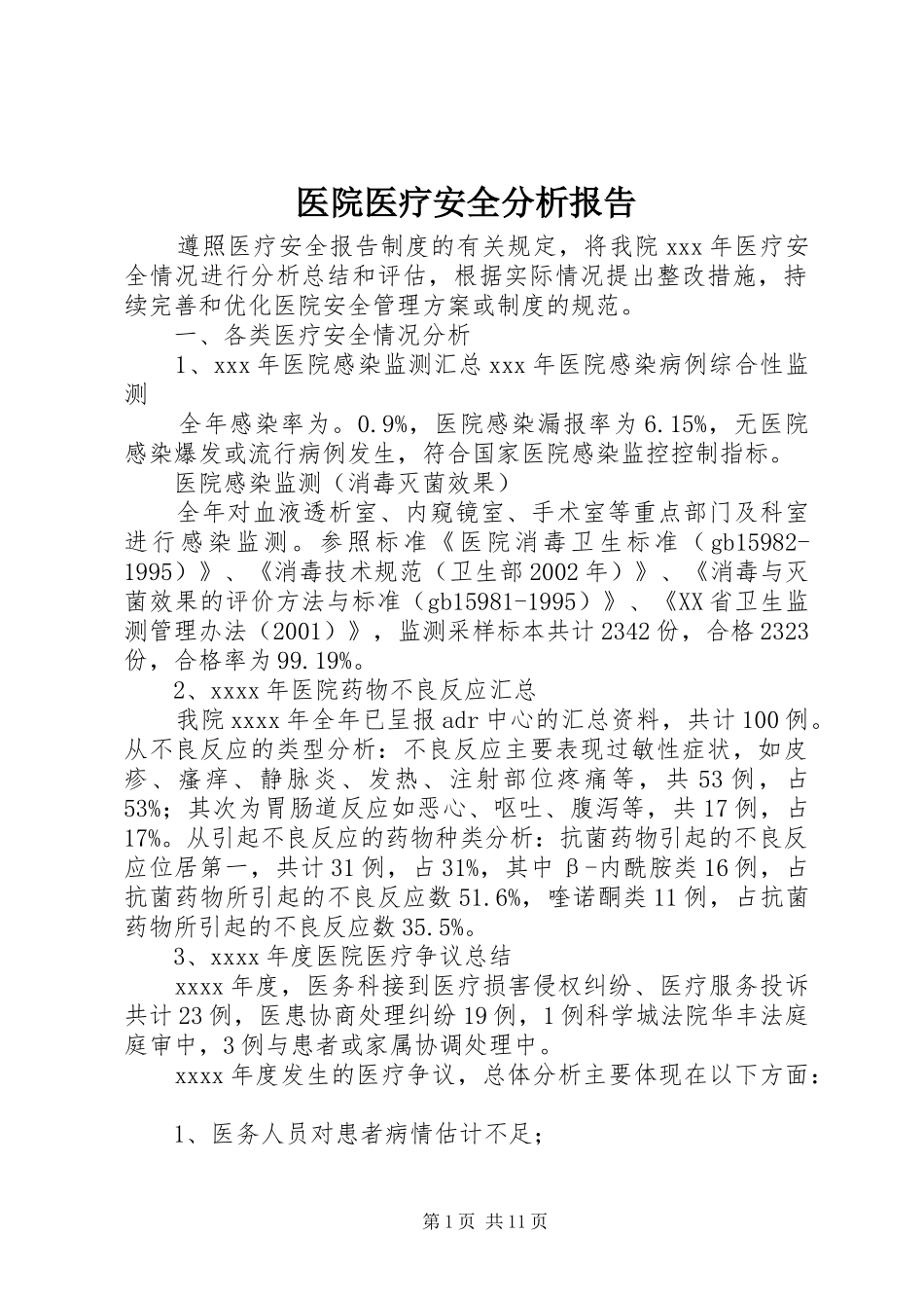 医院医疗安全分析报告_第1页