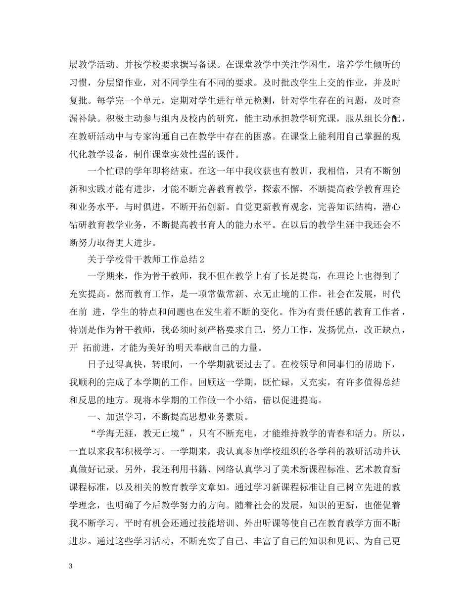 关于学校骨干教师工作总结 _第3页