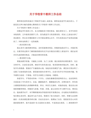 关于学校骨干教师工作总结 