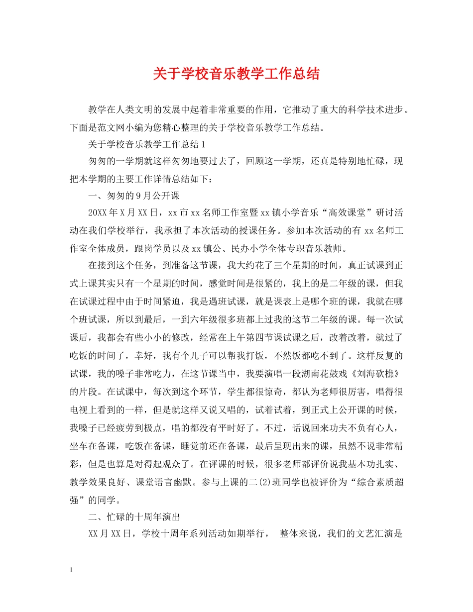 关于学校音乐教学工作总结 _第1页