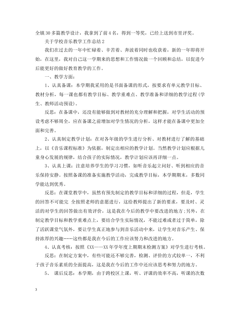 关于学校音乐教学工作总结 _第3页
