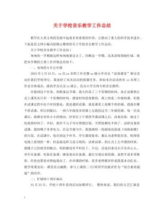 关于学校音乐教学工作总结 