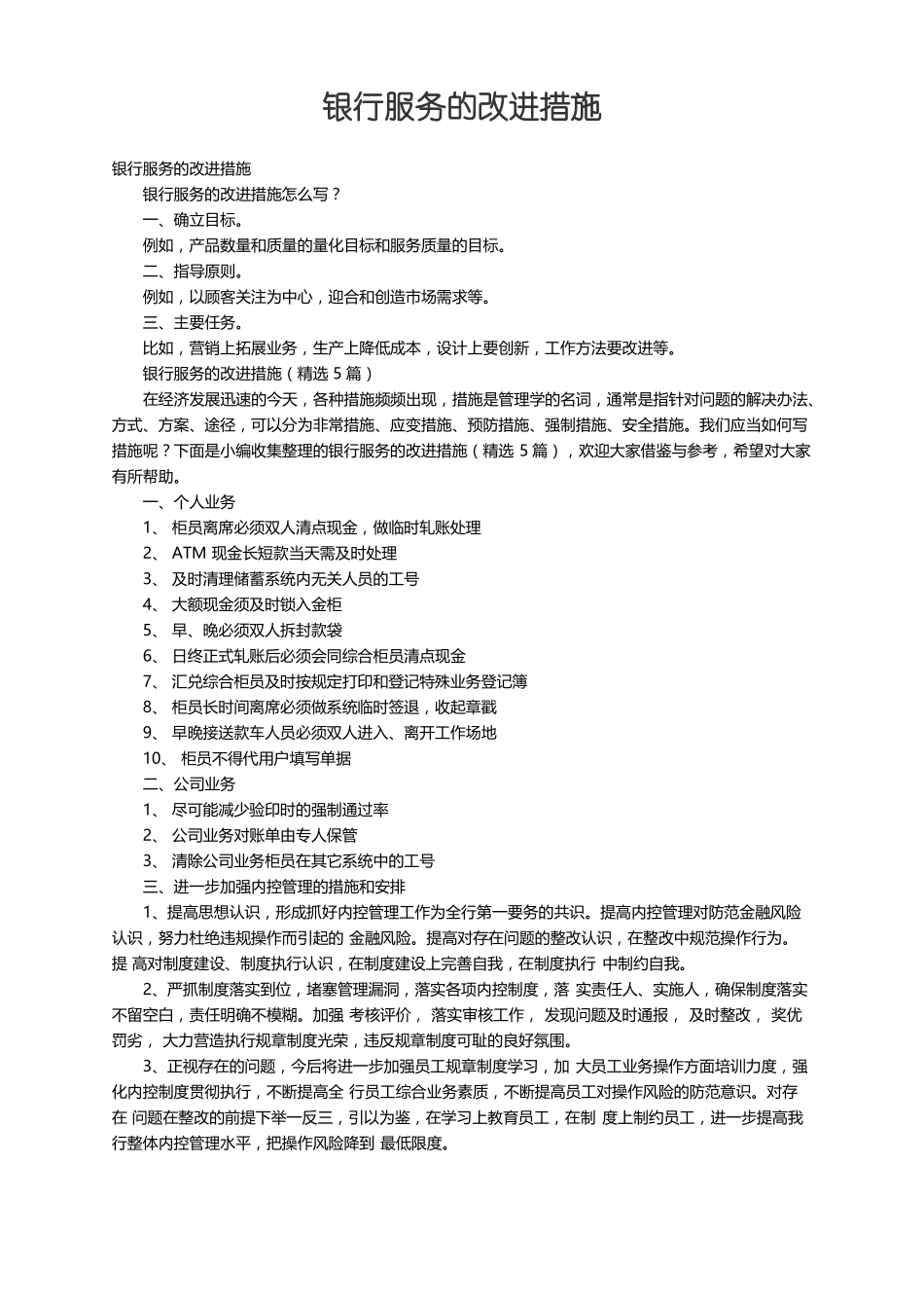银行服务的改进措施精选5篇_第1页