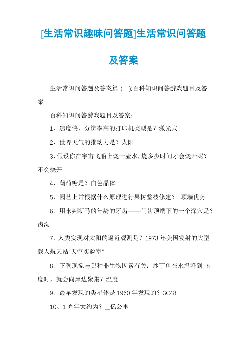 生活常识趣味问答题生活常识问答题及答案_第1页