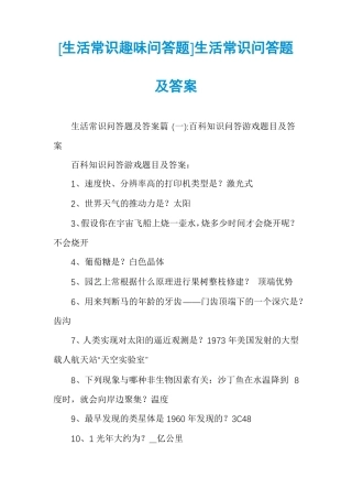 生活常识趣味问答题生活常识问答题及答案