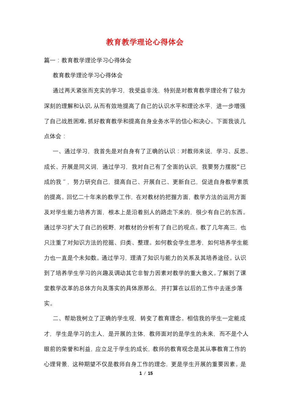 教育教学理论心得体会_第1页