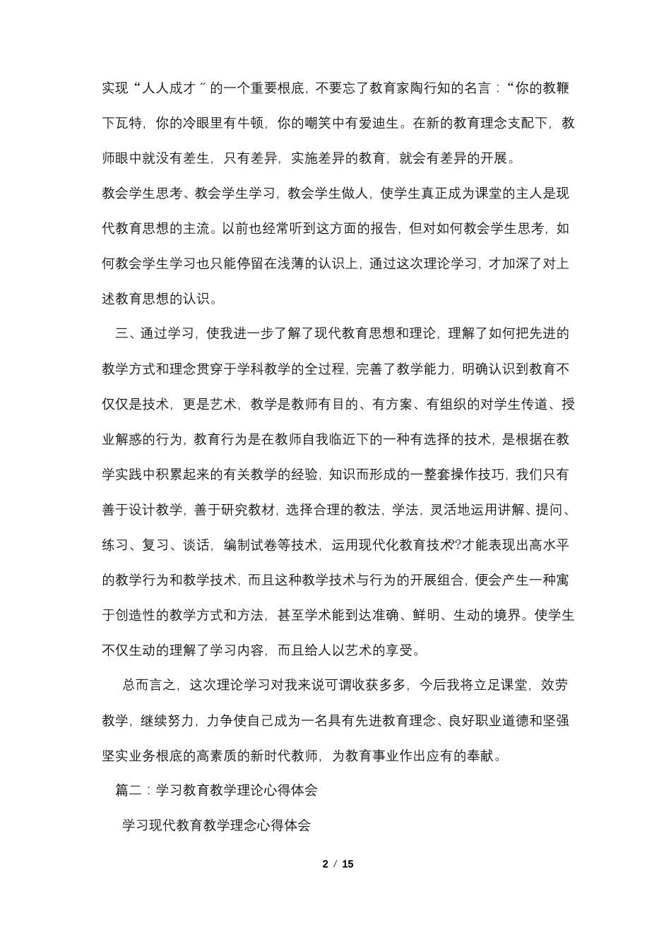 教育教学理论心得体会_第2页
