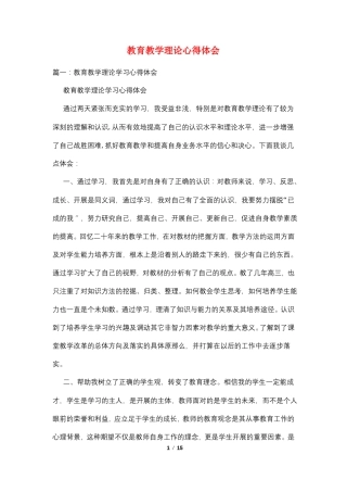 教育教学理论心得体会