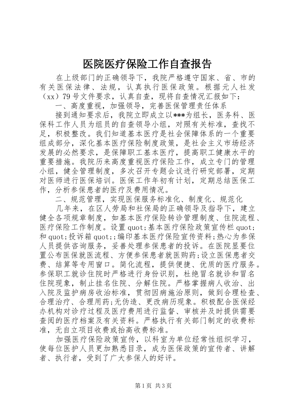 医院医疗保险工作自查报告_第1页
