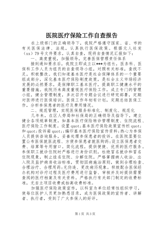 医院医疗保险工作自查报告