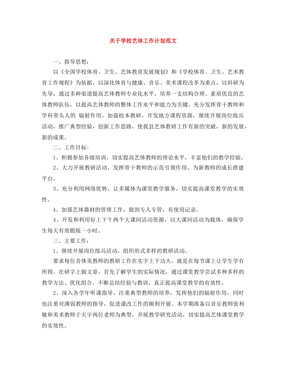 关于学校艺体工作计划范文 _第1页