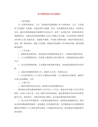 关于学校艺体工作计划范文 