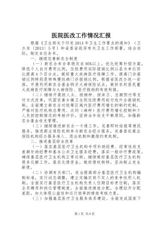 医院医改工作情况汇报