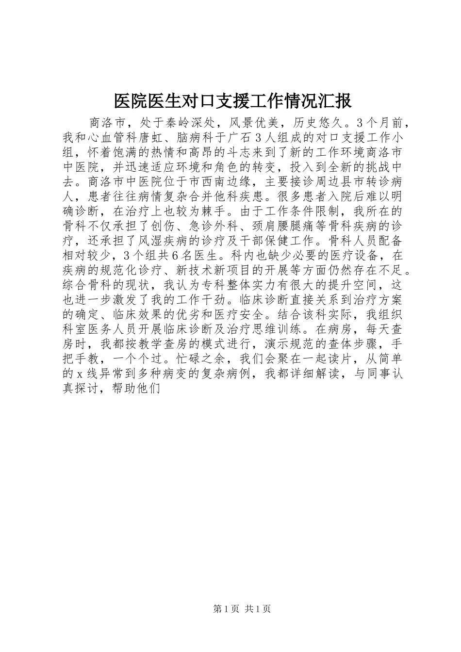 医院医生对口支援工作情况汇报_第1页