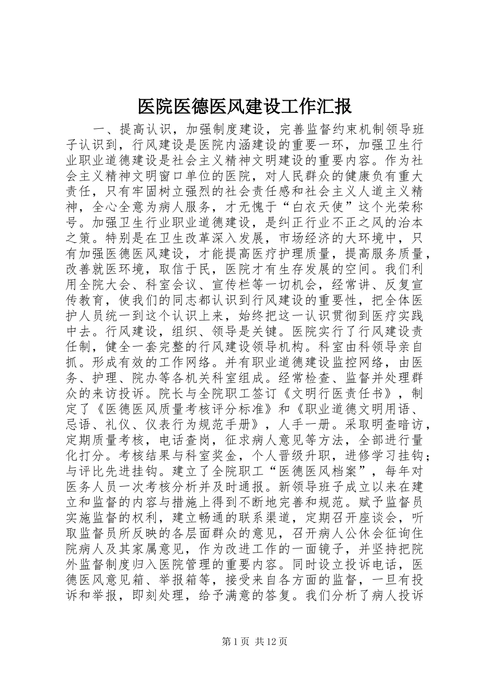 医院医德医风建设工作汇报_第1页