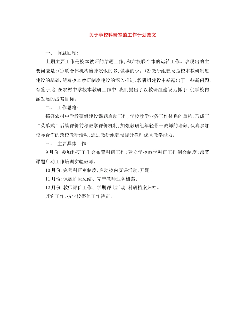 关于学校科研室的工作计划范文 _第1页