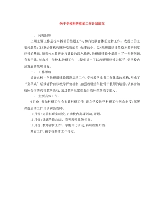 关于学校科研室的工作计划范文 