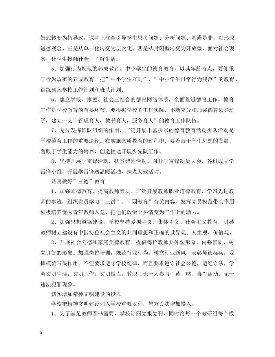 关于学校精神文明建设的工作计划 _第2页