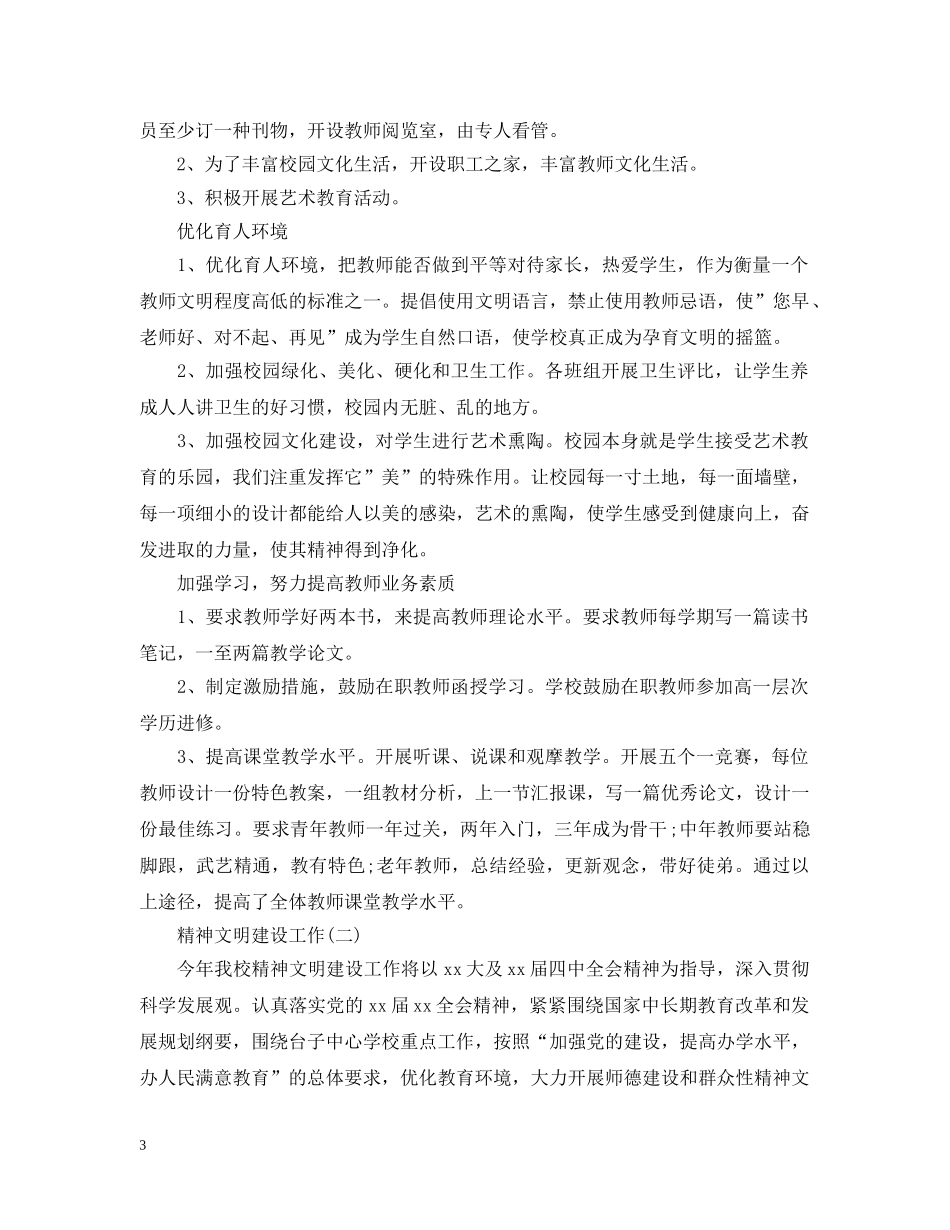关于学校精神文明建设的工作计划 _第3页