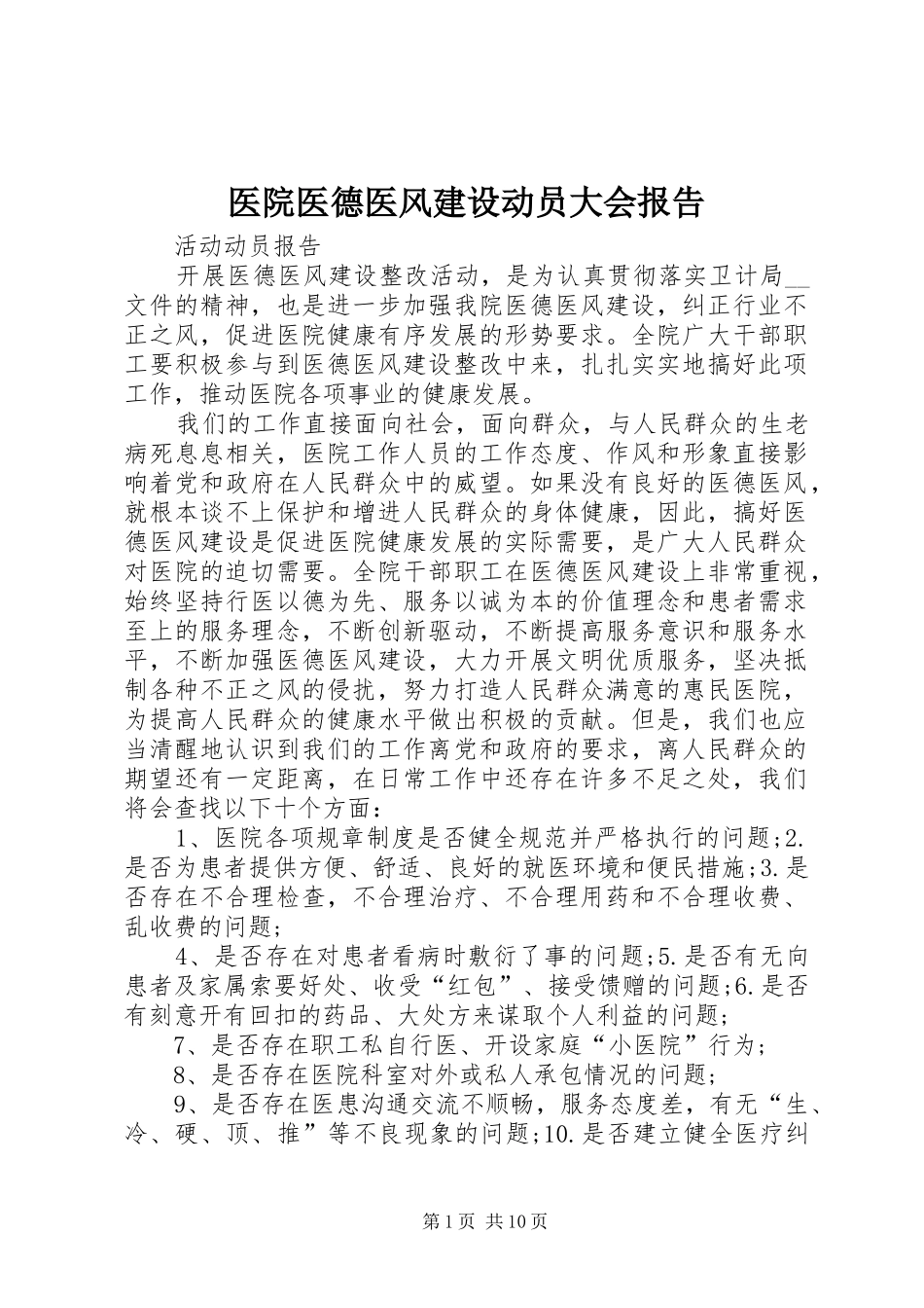 医院医德医风建设动员大会报告_第1页