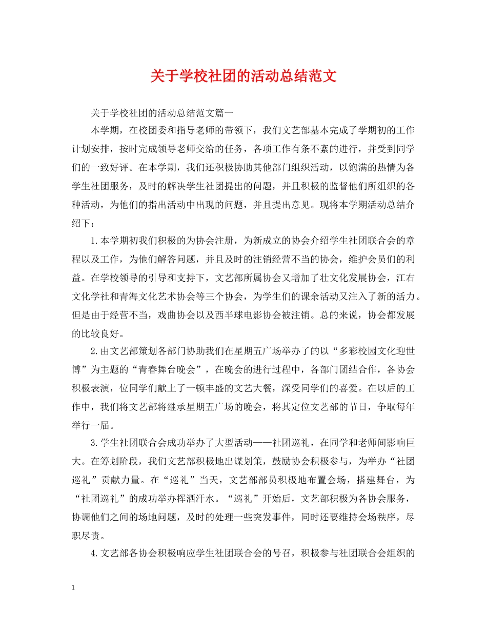 关于学校社团的活动总结范文 _第1页