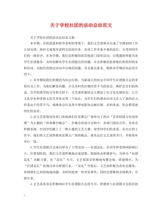 关于学校社团的活动总结范文 