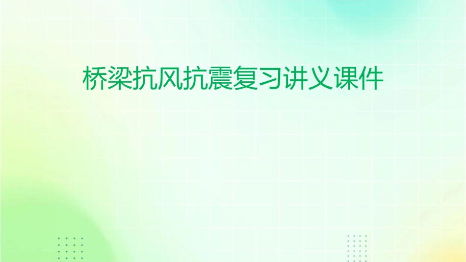 桥梁抗风抗震复习讲义课件_第1页
