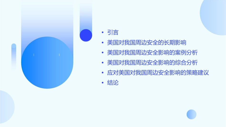 美国对我国周边安全的长期综合性影响及分析课件_第2页