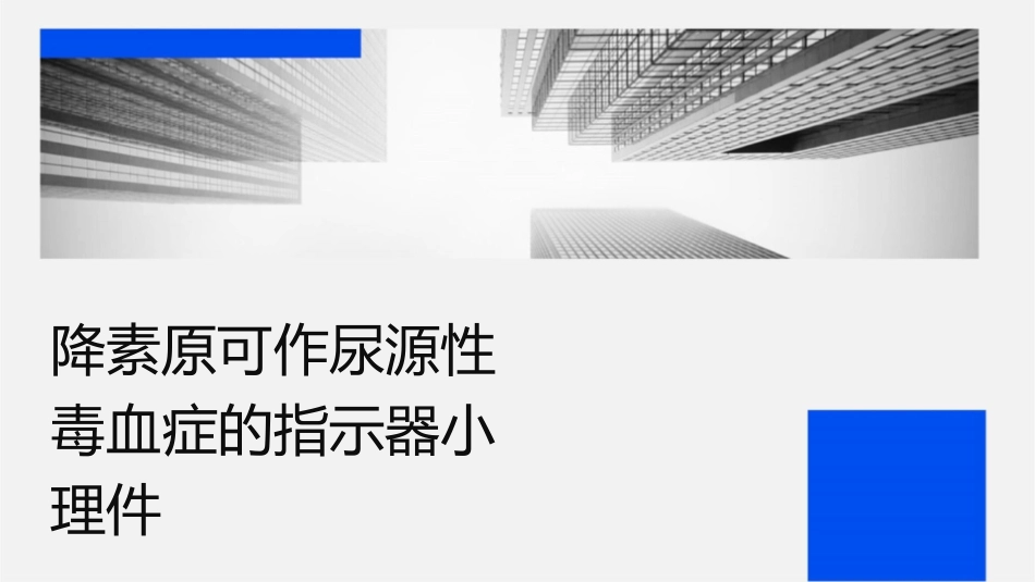 降钙素原可作为尿源性脓毒血症的指示器小讲课护理课件_第1页