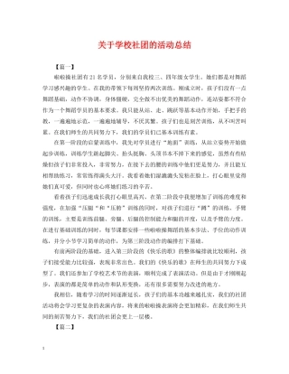 关于学校社团的活动总结 