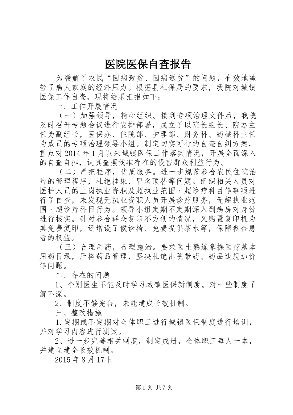 医院医保自查报告_第1页